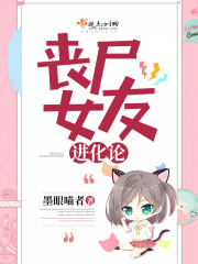喪尸女友進化論