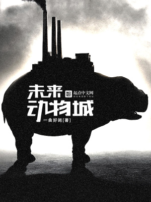 未來動物城
