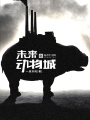 未來動物城