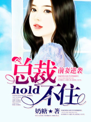 前妻逆襲，總裁hold不住