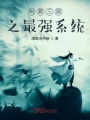 制霸三國之最強系統