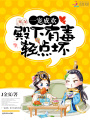 殿下有毒，輕點壞！