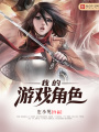 我的游戲角色