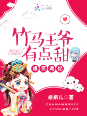 爆笑寵妃：竹馬王爺有點甜