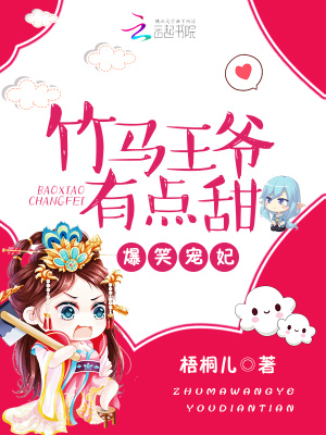 爆笑寵妃：竹馬王爺有點甜