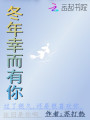 冬年幸而有你
