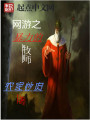 網游之暴力的牧師