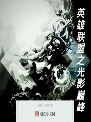 英雄聯盟之光影巔峰