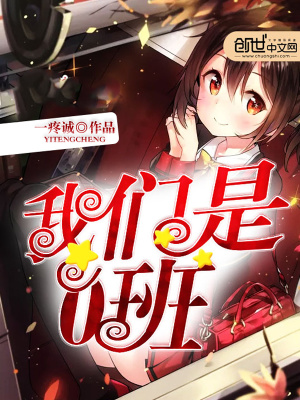 我們是0班
