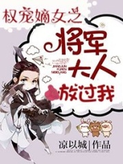 權寵嫡女之將軍大人放過我