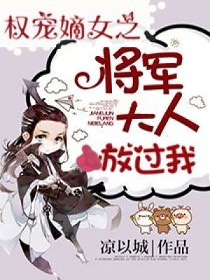 權(quán)寵嫡女之將軍大人放過(guò)我