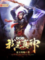 重修之我是真神