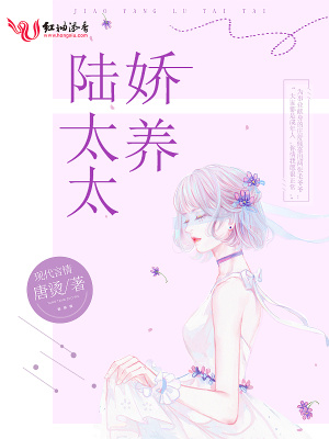 嬌養陸太太