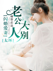 閃婚愛妻：老公大人別太壞