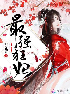 最強狂妃