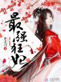 最強狂妃
