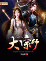 玄幻大宗師