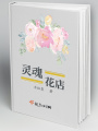 靈魂花店
