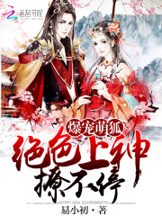 爆寵萌狐：絕色上神撩不停