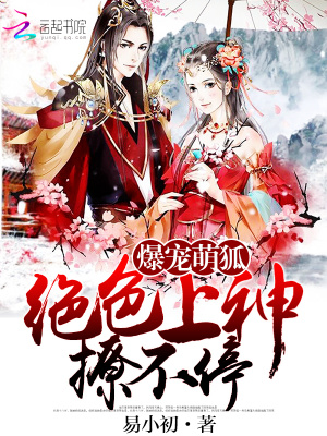 爆寵萌狐：絕色上神撩不停