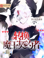 轉換魔王契約者