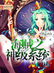 海賊之神級系統(tǒng)