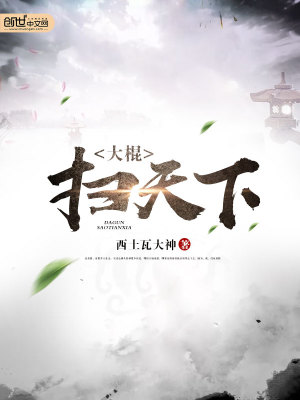 大棍掃天下