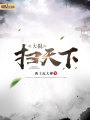 大棍掃天下