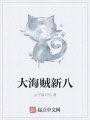 大海賊新八