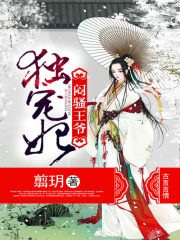 悶騷王爺獨寵妃
