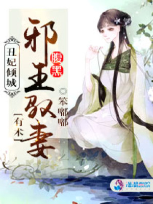 丑妃傾城：腹黑邪王馭妻有術(shù)