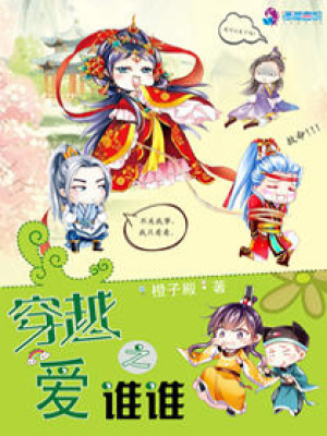 穿越之愛(ài)誰(shuí)誰(shuí)