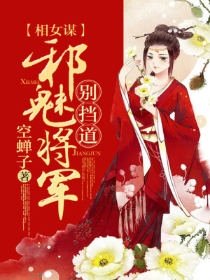 相女謀：邪魅將軍，別擋道