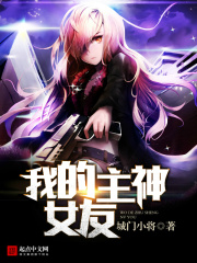 我的主神女友