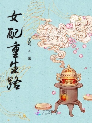 女配重生路