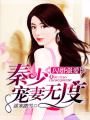 閃婚強(qiáng)愛：秦少寵妻無度