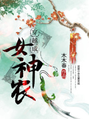 穿越成女神農