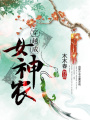 穿越成女神農(nóng)