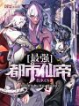 最強都市仙帝