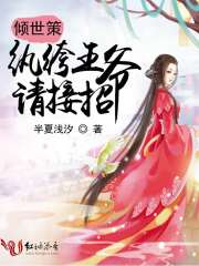 紈绔王爺快接招