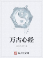 萬(wàn)古心經(jīng)