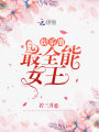 娛樂(lè )圈最全能女王
