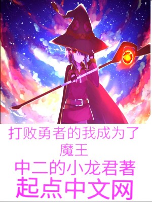 打敗勇者的我成為了魔王