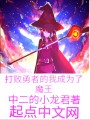 打敗勇者的我成為了魔王