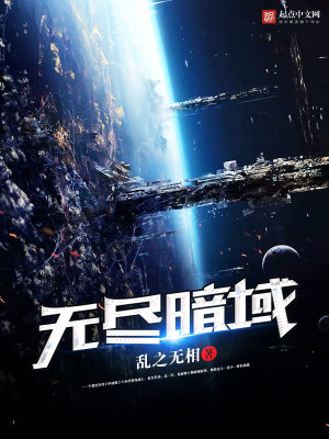 無盡暗域