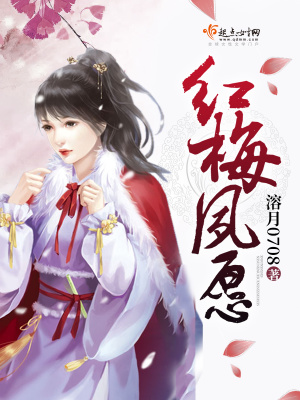 紅梅夙愿
