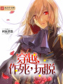 穿越，作死，玩脫