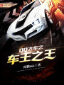 QQ飛車之車王之王