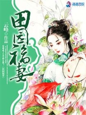 田園福妻