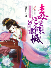 毒妃傾城：王爺請入坑